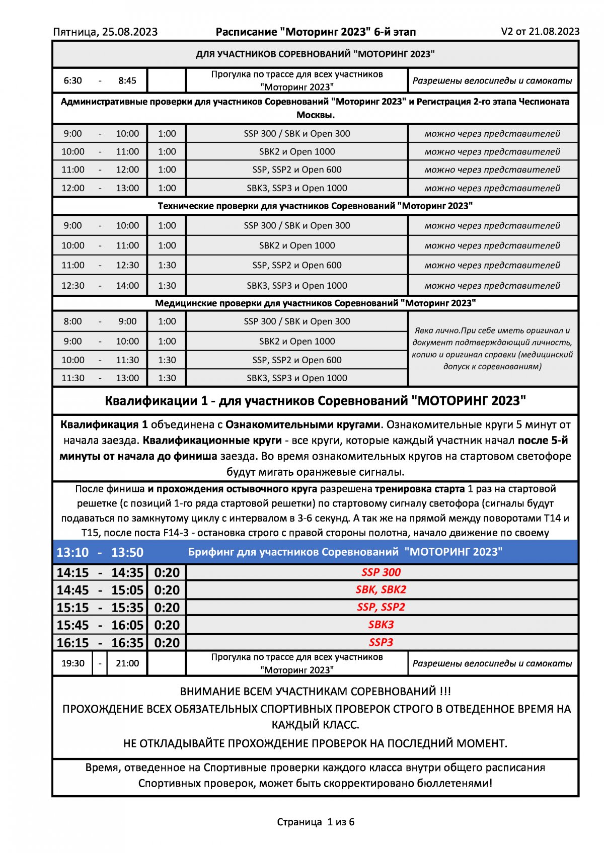 Расписание 6 этапа чемпионата России по ШКМГ, Moscow Raceway