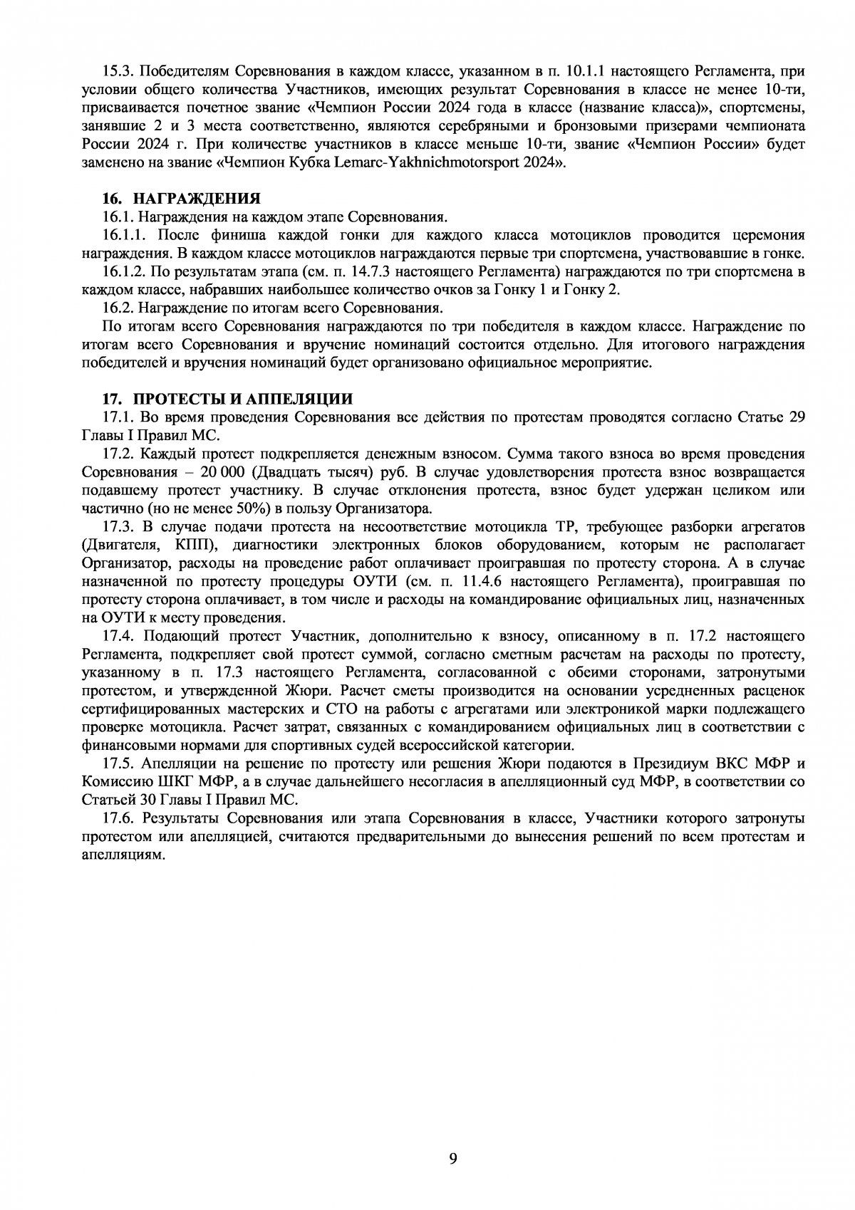 Регламент Чемпионата России по ШКМГ 2024