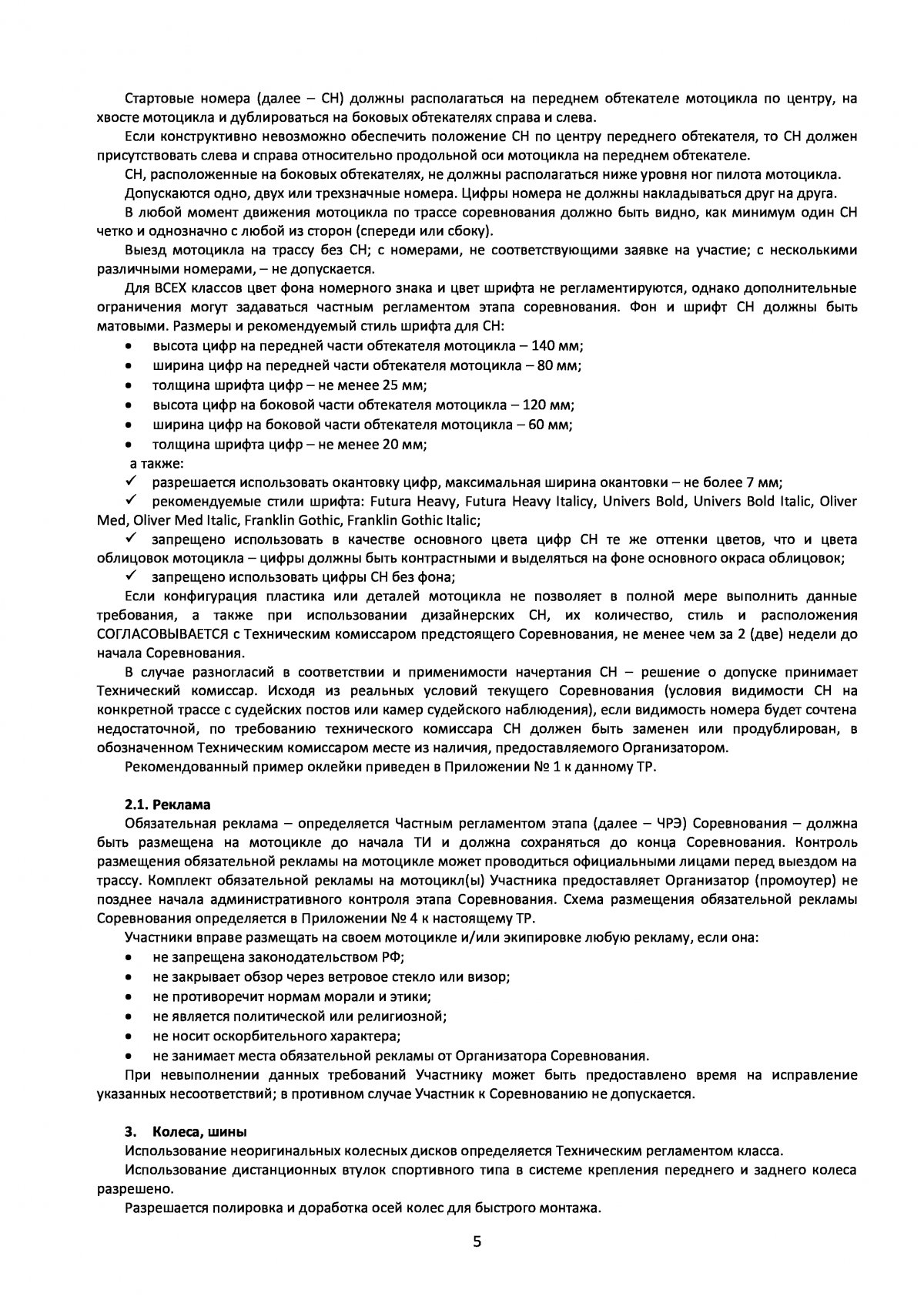 Технический регламент чемпионата России 2024