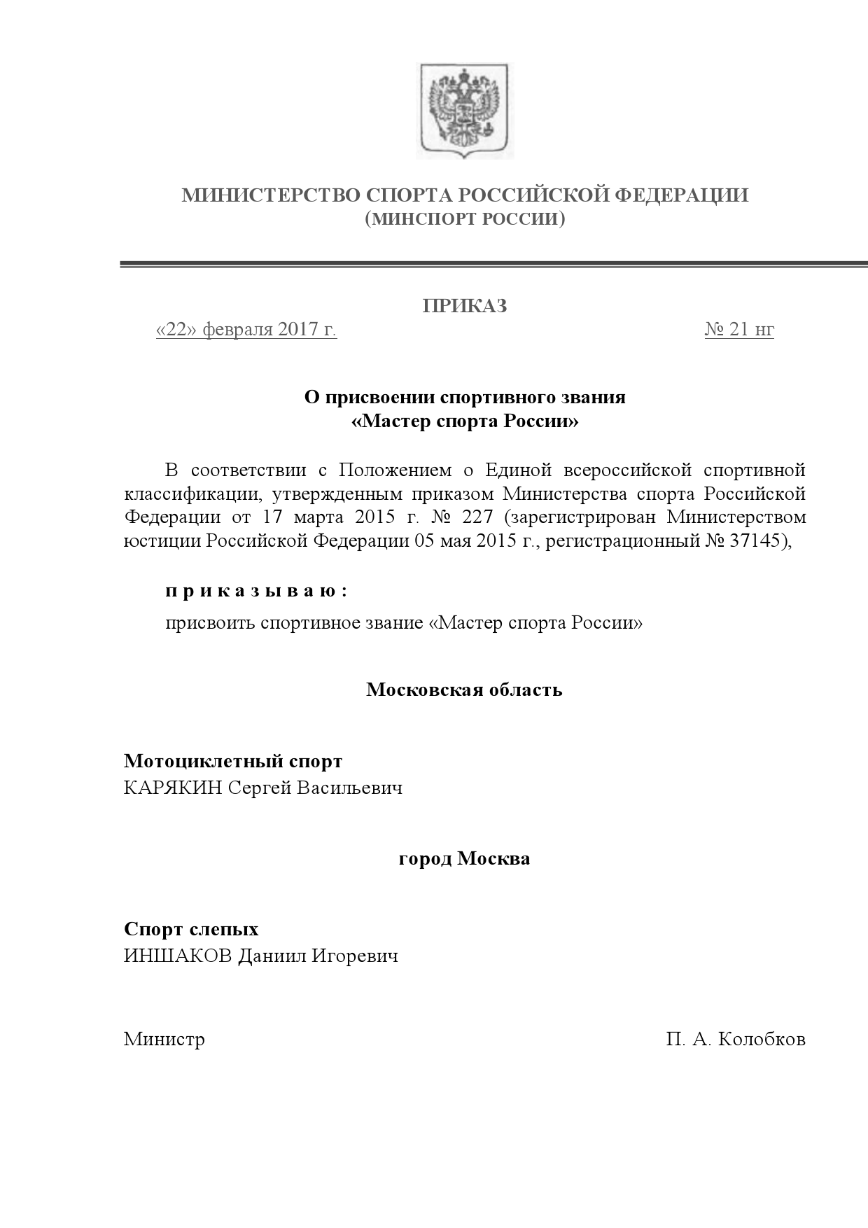 Приказ о присвоении звания МС Сергею Васильевичу Карякину