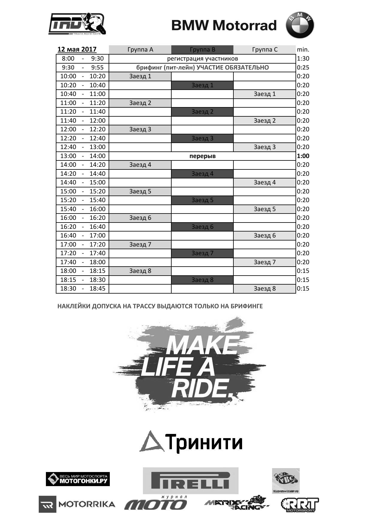 Расписание 1 этапа TrackRaceDays на Moscow Raceway, 12-14 мая 2017