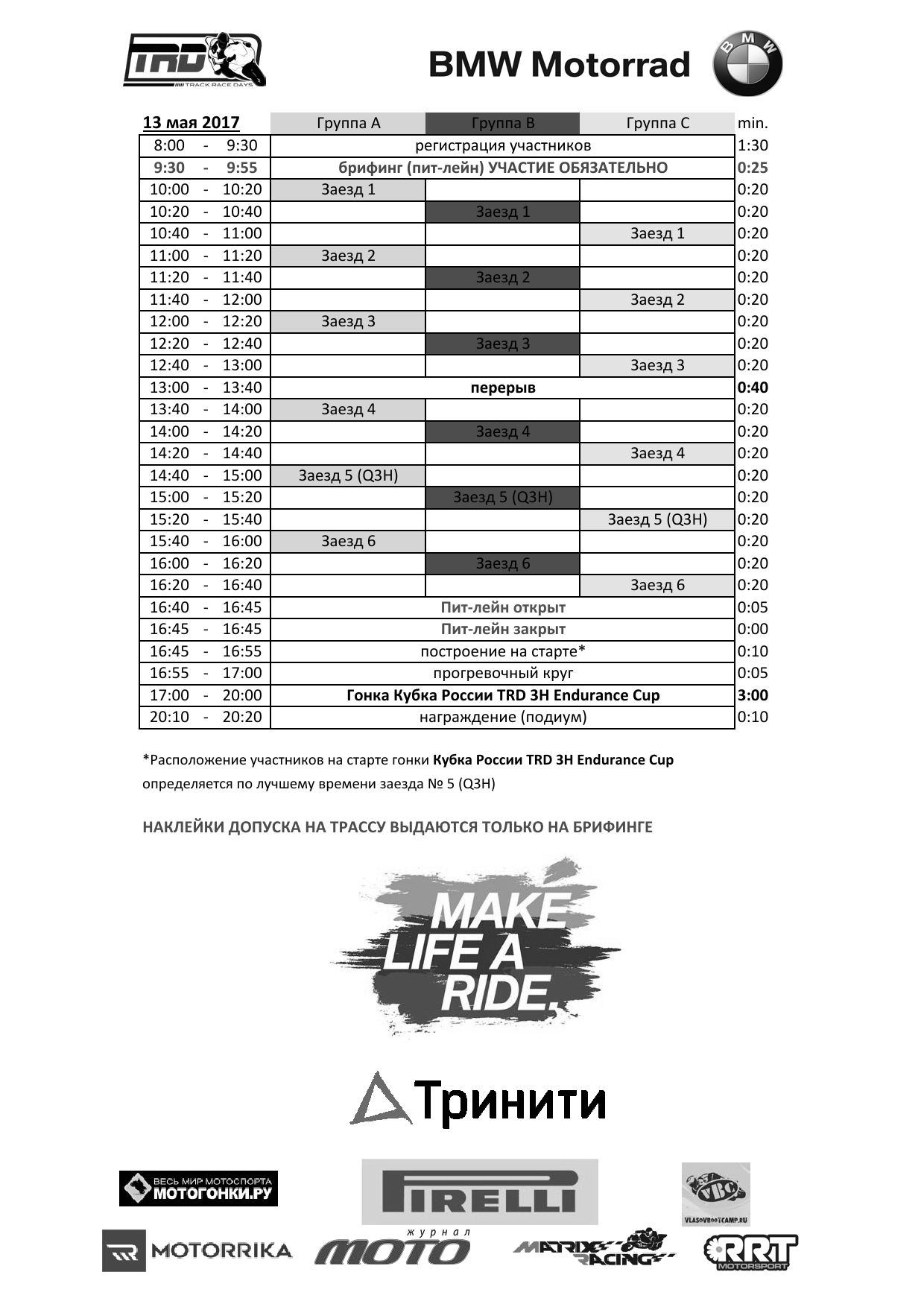 Расписание 1 этапа TrackRaceDays на Moscow Raceway, 12-14 мая 2017
