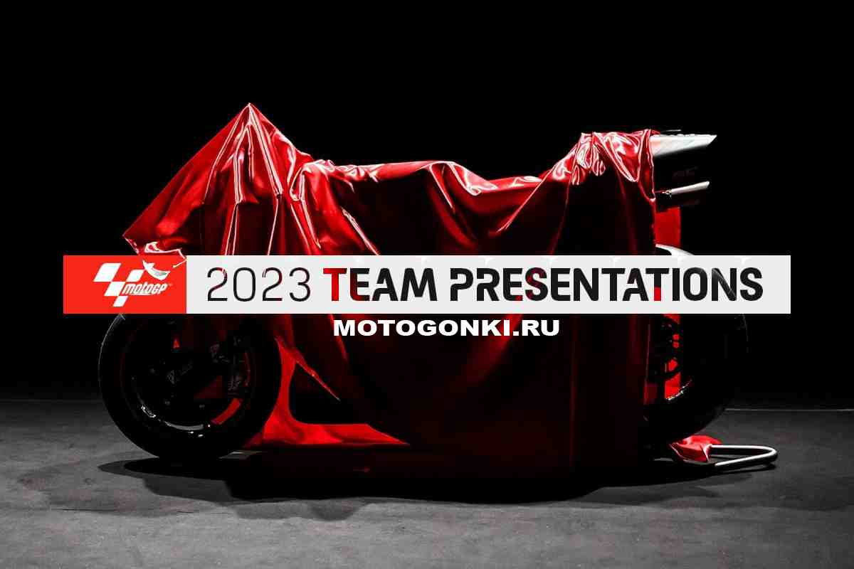 Все даты презентаций команд MotoGP 2023