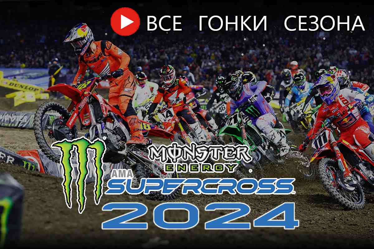 Американский Суперкросс 2024: видео - все гонки AMA Supercross 450SX