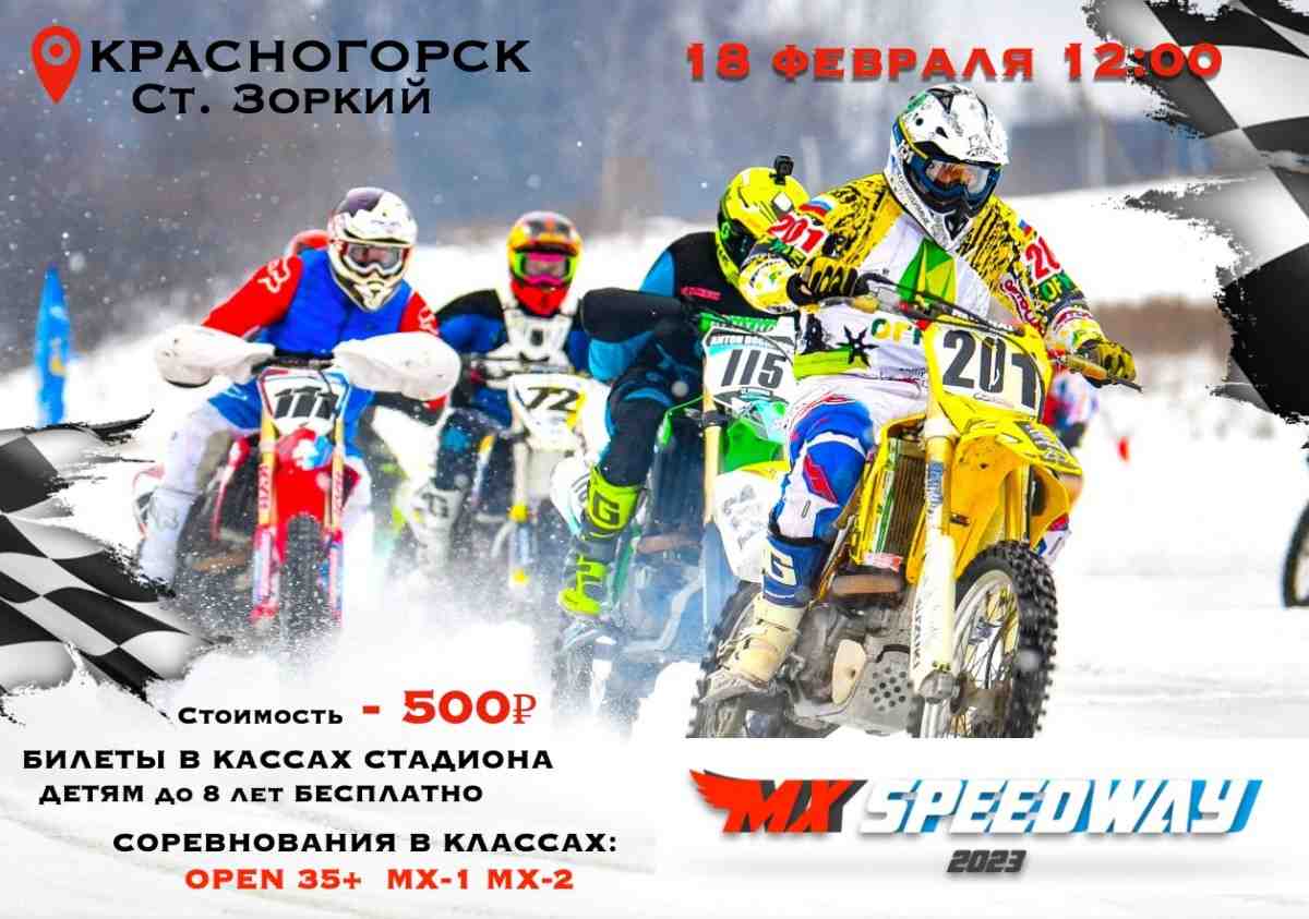 MX Speedway на стадионе Зоркий в Красногорске - уже скоро!
