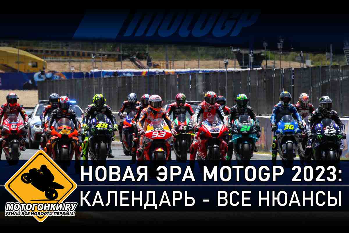 Новая эра MotoGP 2023: финальная версия календаря чемпионата мира по Мото Гран-При