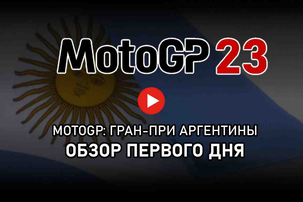 Обзор первого дня Гран-При Аргентины MotoGP 2023: видео и ключевые комментарии