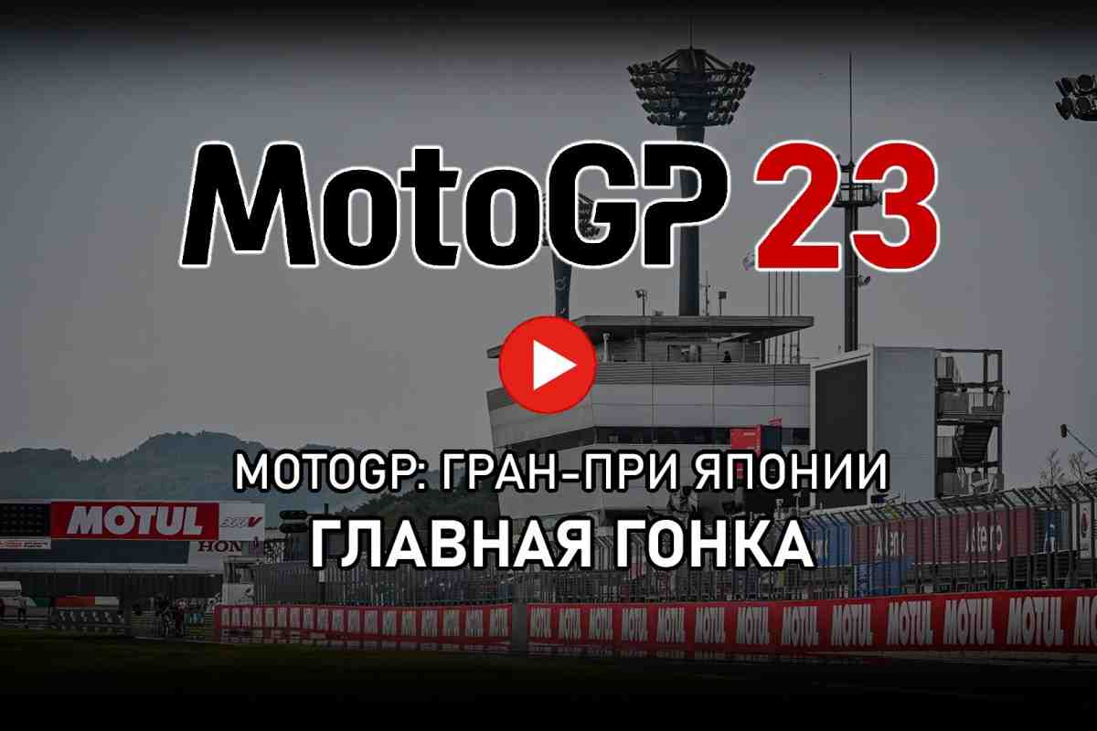 MotoGP 2023 - Видео: главная гонка Гран-При Японии