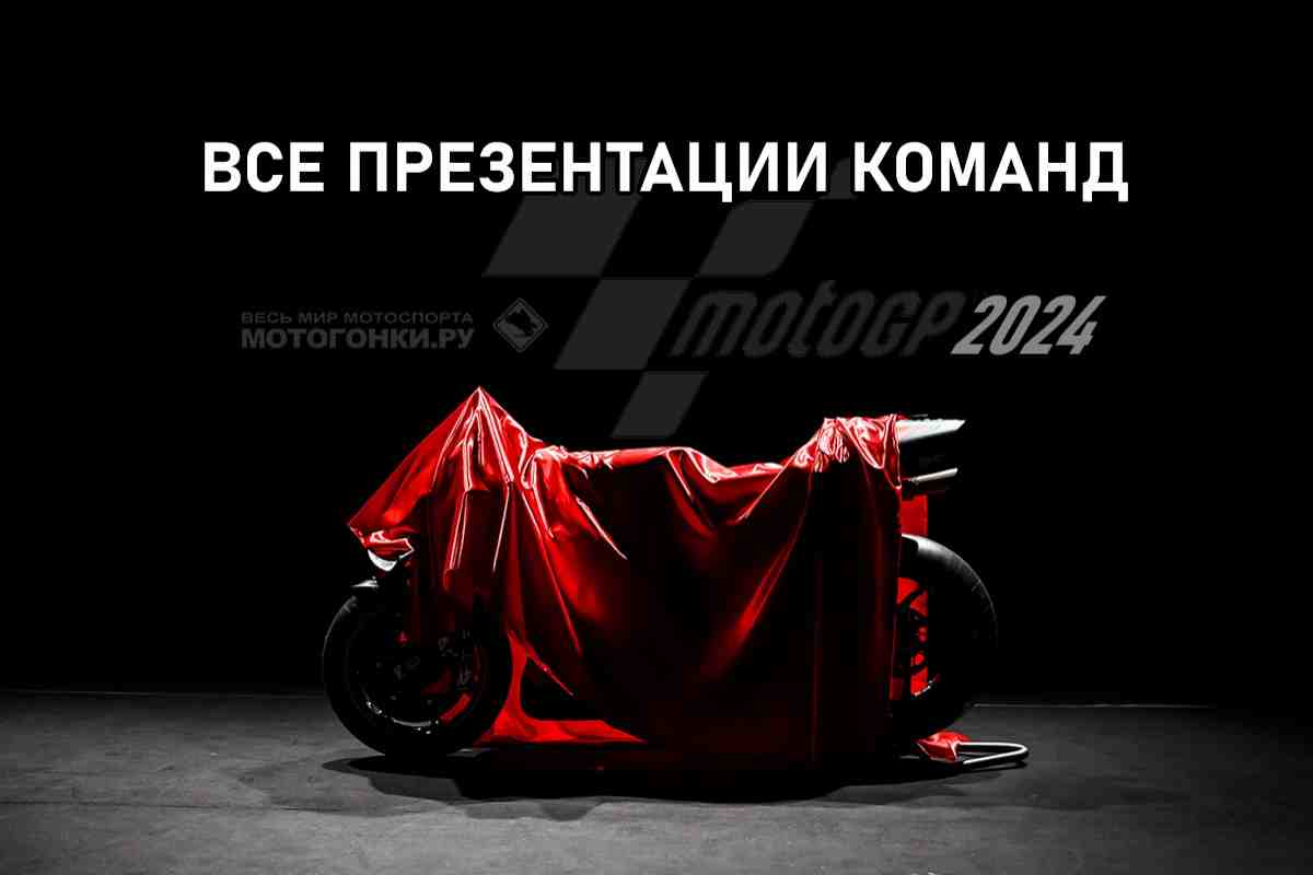 Все презентации гоночных команд MotoGP 2024