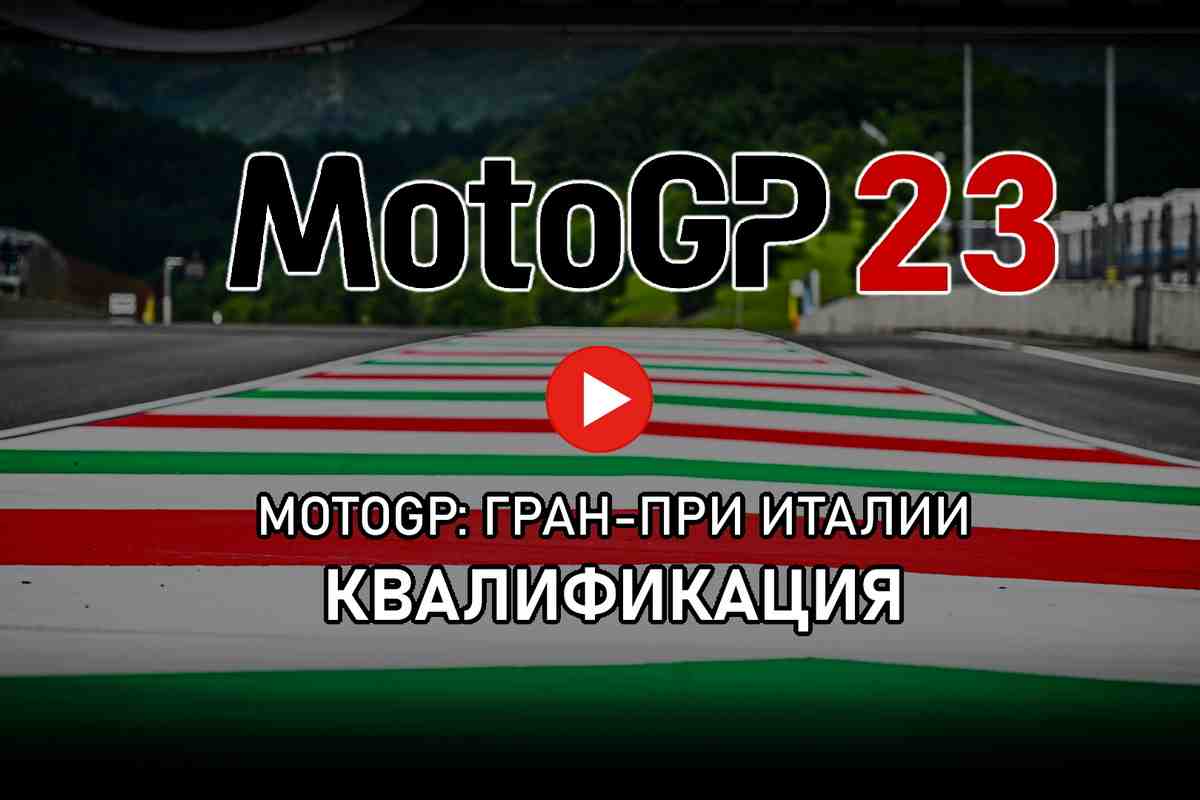MotoGP 2023 FrenchGP - Видео: квалификация Гран-При Франции