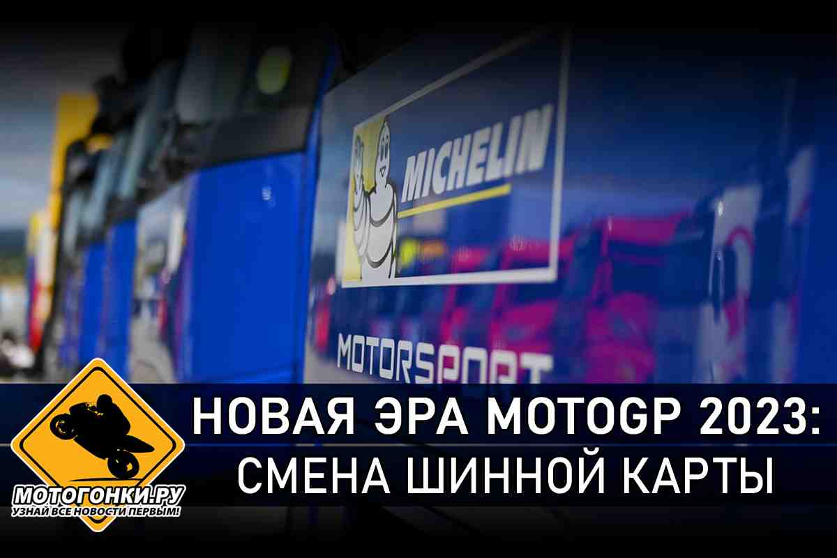 Новая эра MotoGP 2023: Пьеро Тарамассо - о планах Michelin по снабжению шинами в новом сезоне