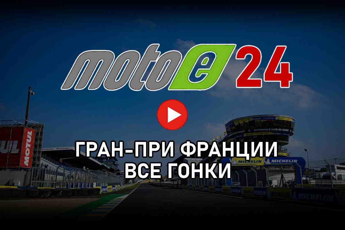 FrenchGP MotoGP 2024: гонки MotoE от старта до финиша