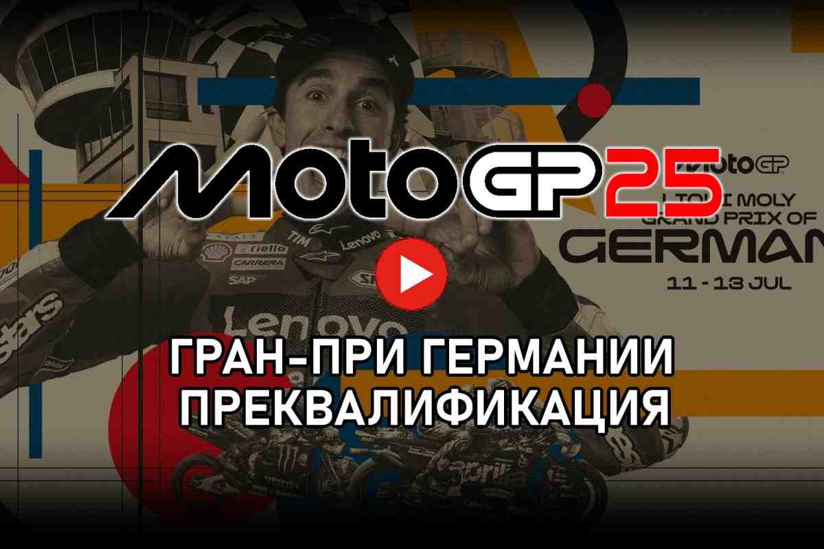 Трансляция преквалификации Гран-При Германии GermanGP MotoGP 2025
