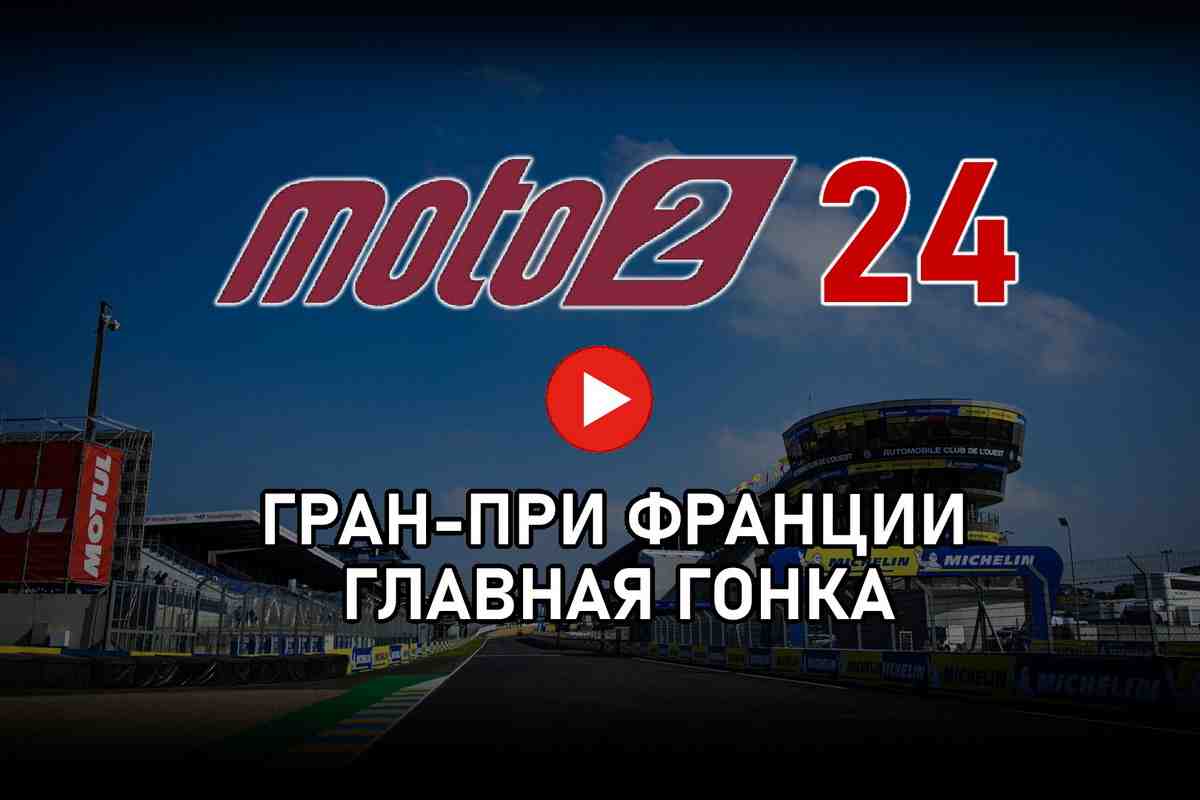 FrenchGP MotoGP 2024 - Moto2 Гран-При Франции от старта до финиша