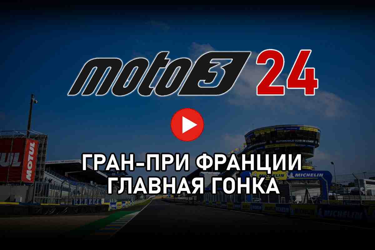 FrenchGP MotoGP 2024 - Moto3 Гран-При Франции от старта до финиша