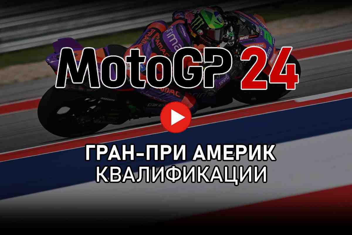 Квалификации AmericasGP MotoGP 2024: прямой эфир