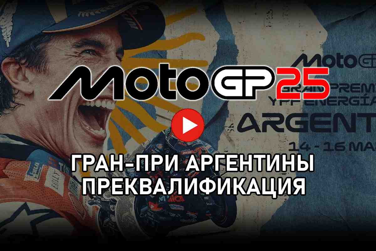 Прямая трансляция преквалификации Гран-При Аргентины MotoGP ArgentinaGP 2025