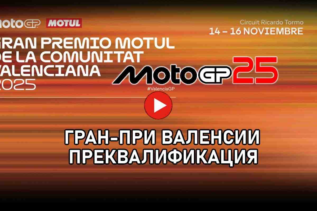 Трансляция - преквалификация ValencianGP Гран-При Валенсии MotoGP 2025