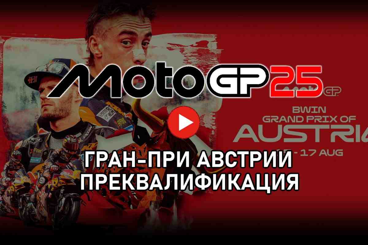 Трансляция - финальные 10 минут преквалификации AustrianGP MotoGP 2025