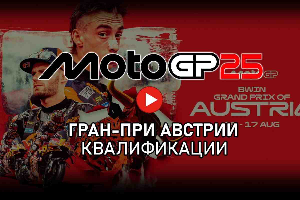 Трансляция квалификации AustrianGP MotoGP 2025