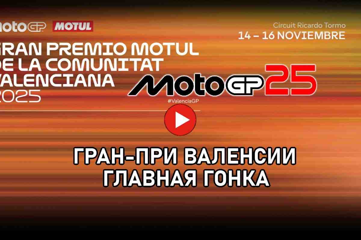 Трансляция - ValencianGP Гран-При Валенсии MotoGP 2025