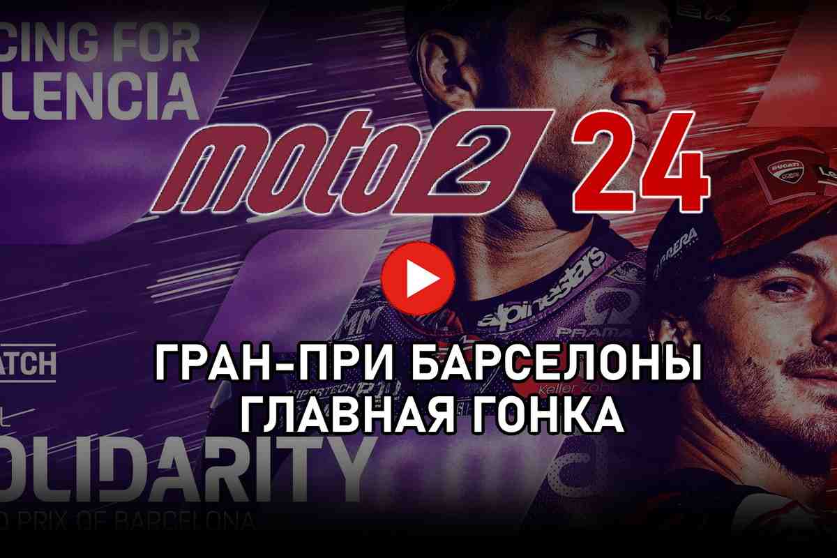 Трансляция Гран-При Барселоны - SolidarityGP Moto2 2024