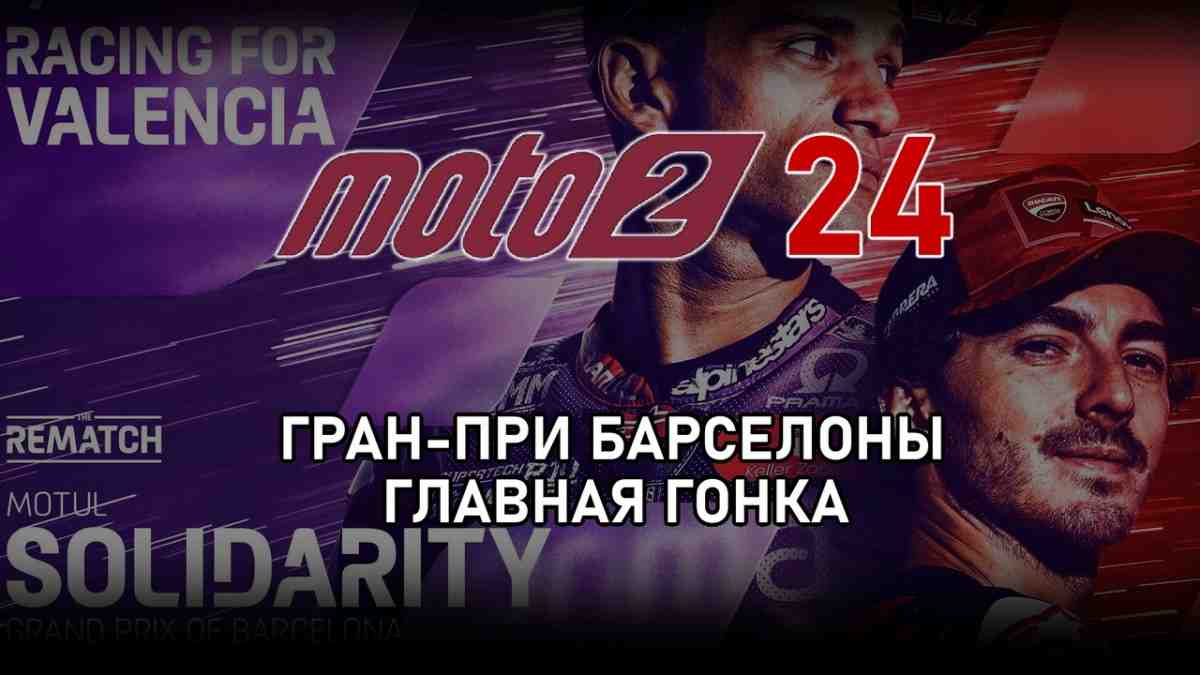 Трансляция Гран-При Барселоны - SolidarityGP Moto2 2024