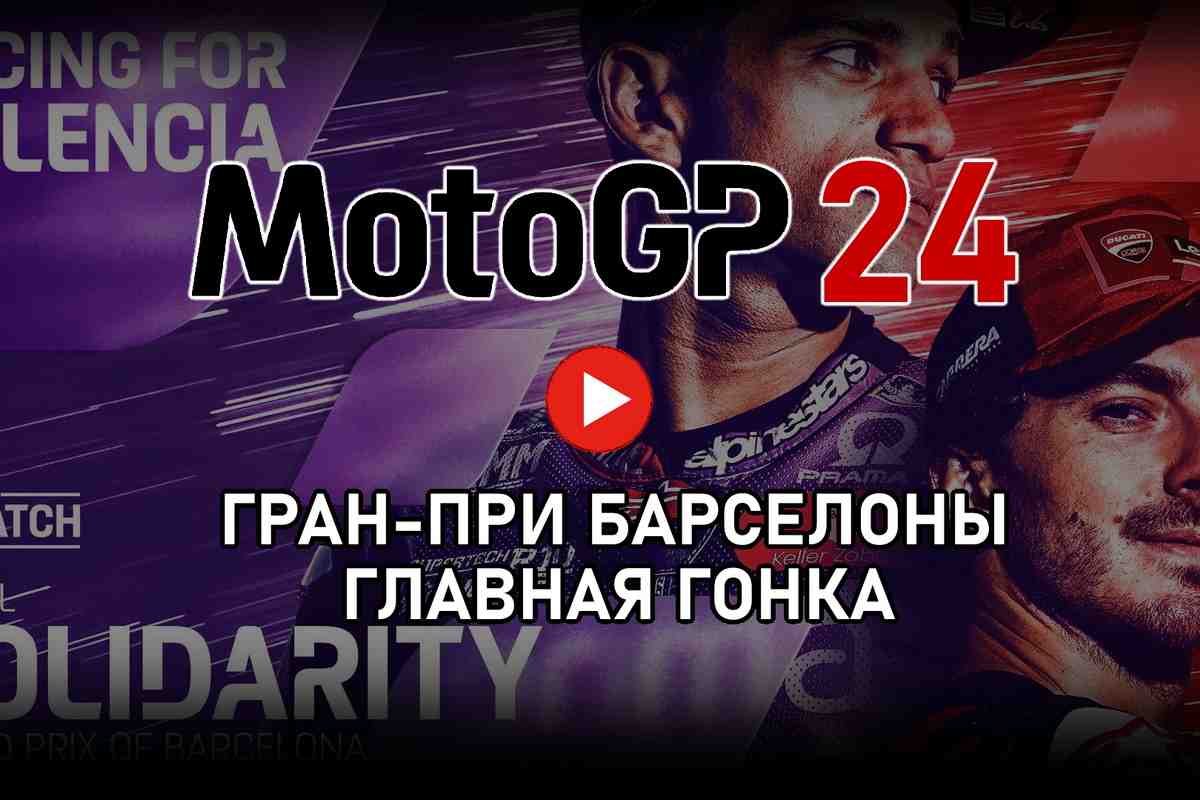 Трансляция Гран-При Барселоны - SolidarityGP MotoGP 2024