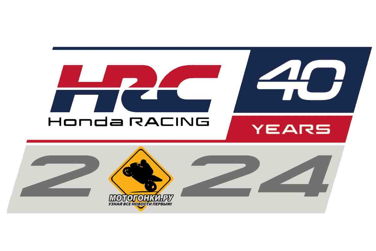 Заводская гоночная программа Honda Racing 2024: MotoGP, Формула-1, MXGP, Мототриал, EWC и MFJ