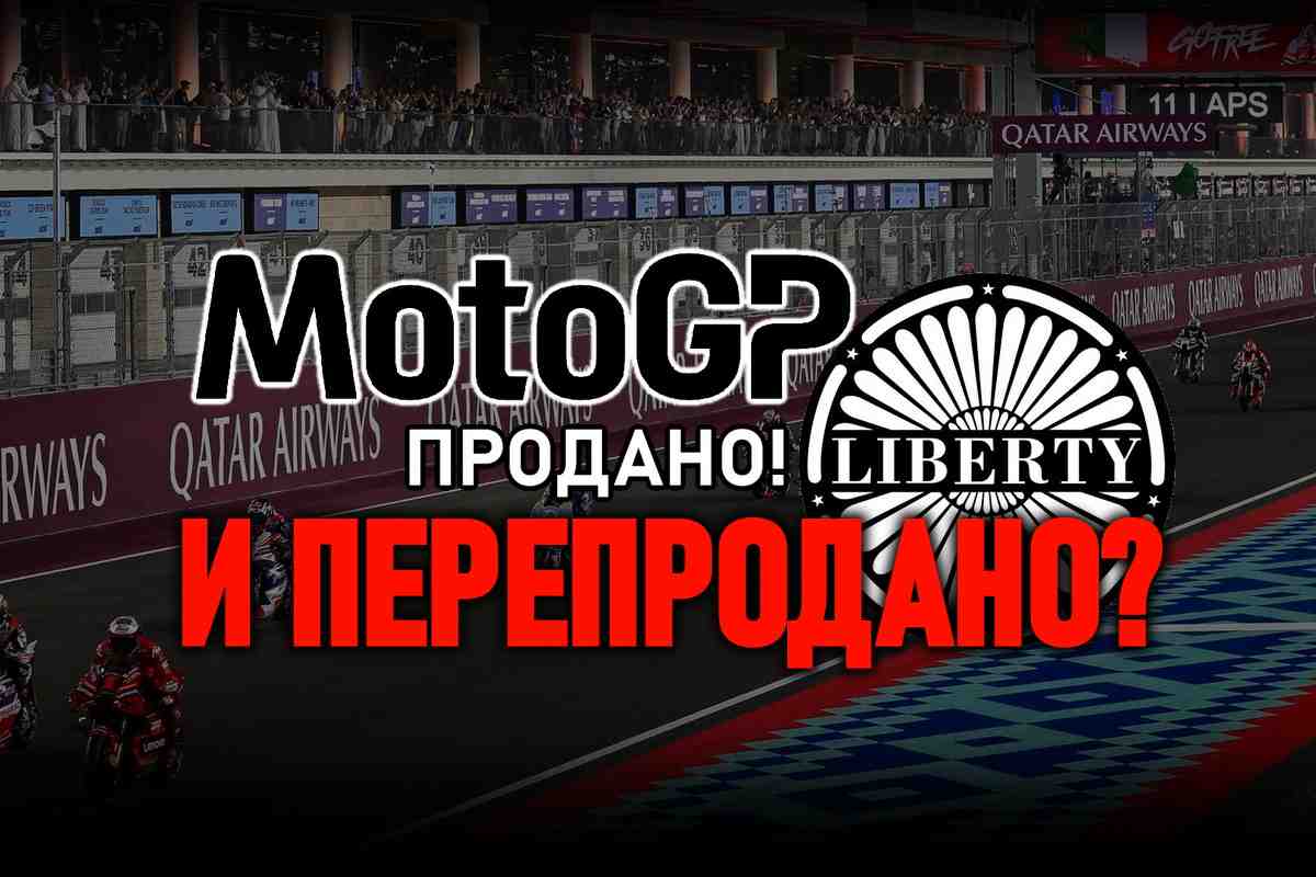 Бизнес-инсайдер: Liberty Media заработает на отмене сделки по покупке MotoGP