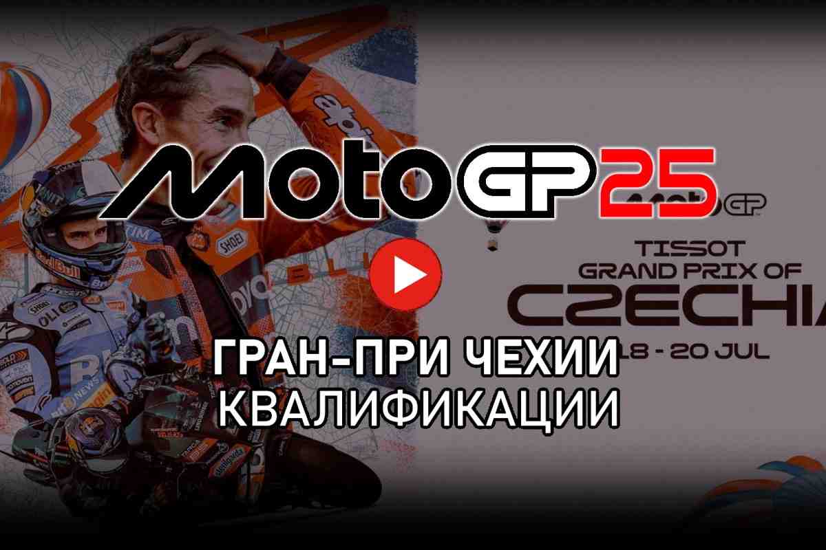 Трансляция квалификации Гран-При Чехии CzechGP MotoGP 2025