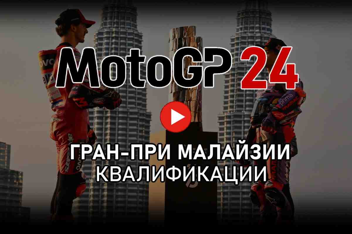 Трансляция квалификаций Гран-При Малайзии - MalaysianGP MotoGP 2024