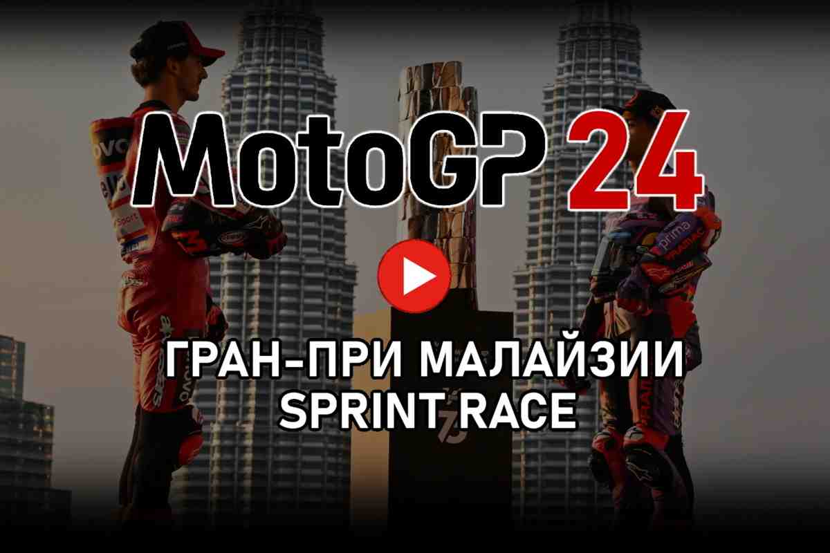 Трансляция Tissot Sprint Race Гран-При Малайзии - MalaysianGP MotoGP 2024