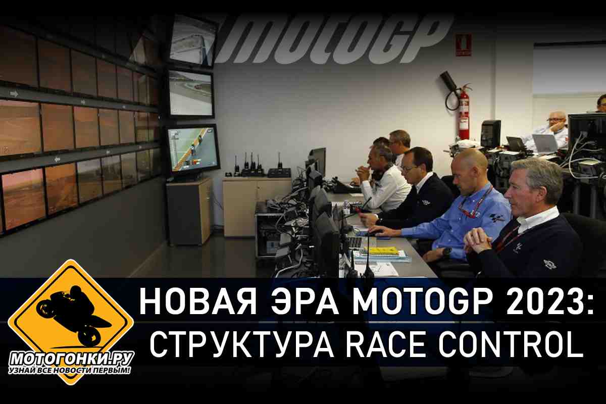 Новая эра MotoGP 2023: новая структура Race Control и всего управления Мото Гран-При