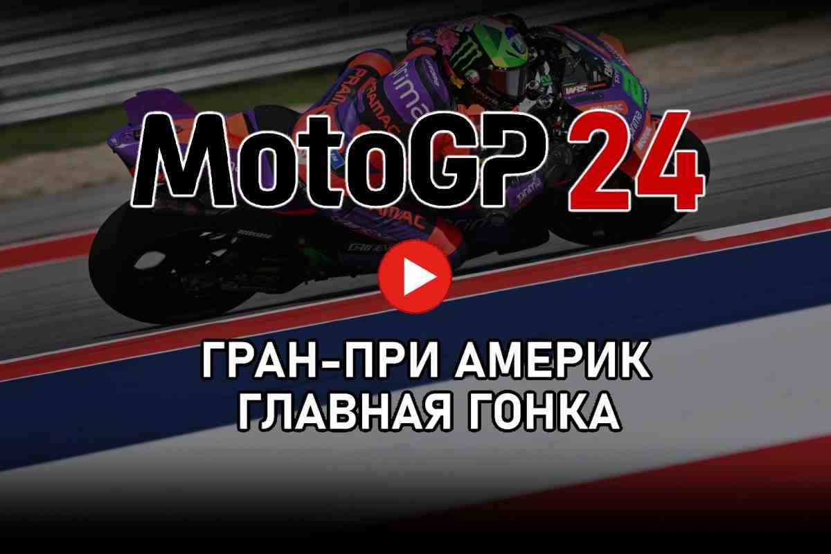 Гран-При Америк MotoGP 2024 - Главная гонка