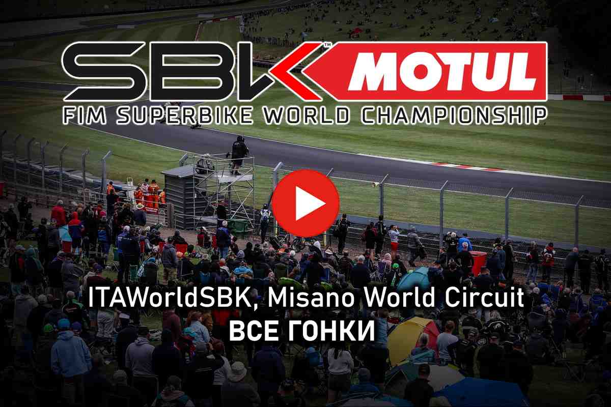 Мировой Супербайк - все гонки 2024: WorldSBK - уикенд из Misano World Circuit от Superpole до финиша