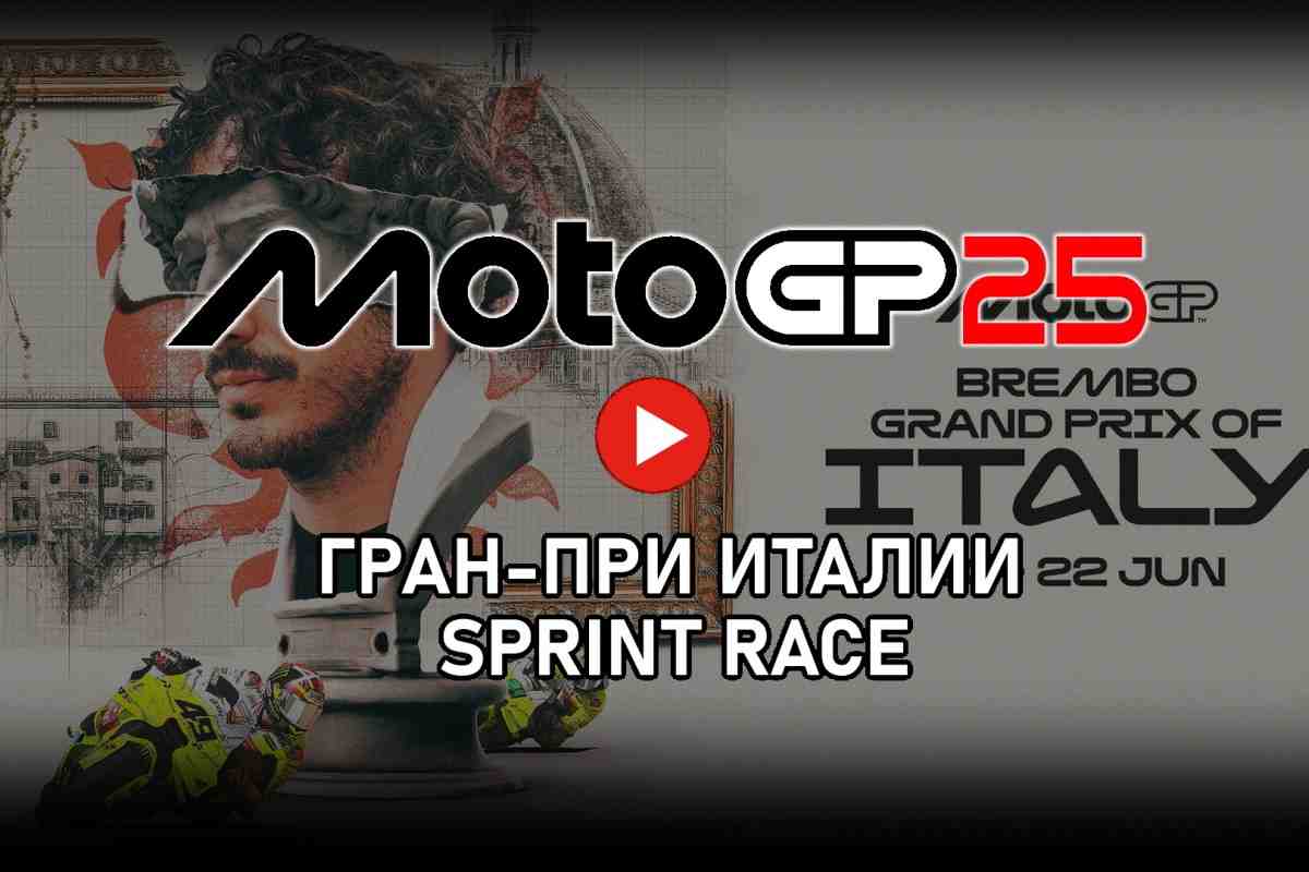Трансляция Tissot Sprint Race Гран-При Италии MotoGP ItalianGP 2025