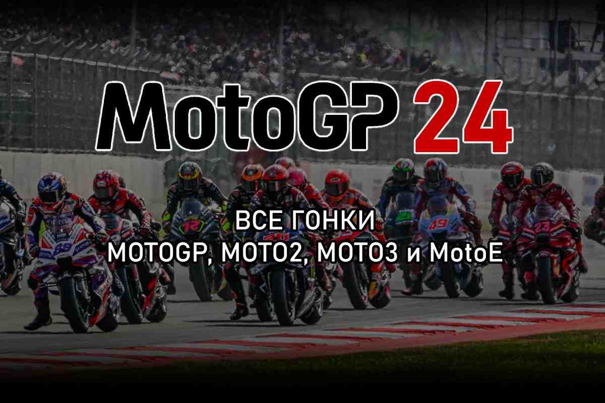 Все трансляции и гонки MotoGP 2024