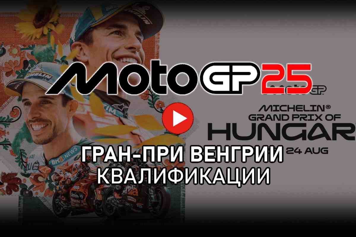 Трансляция квалификаций HungarianGP MotoGP 2025