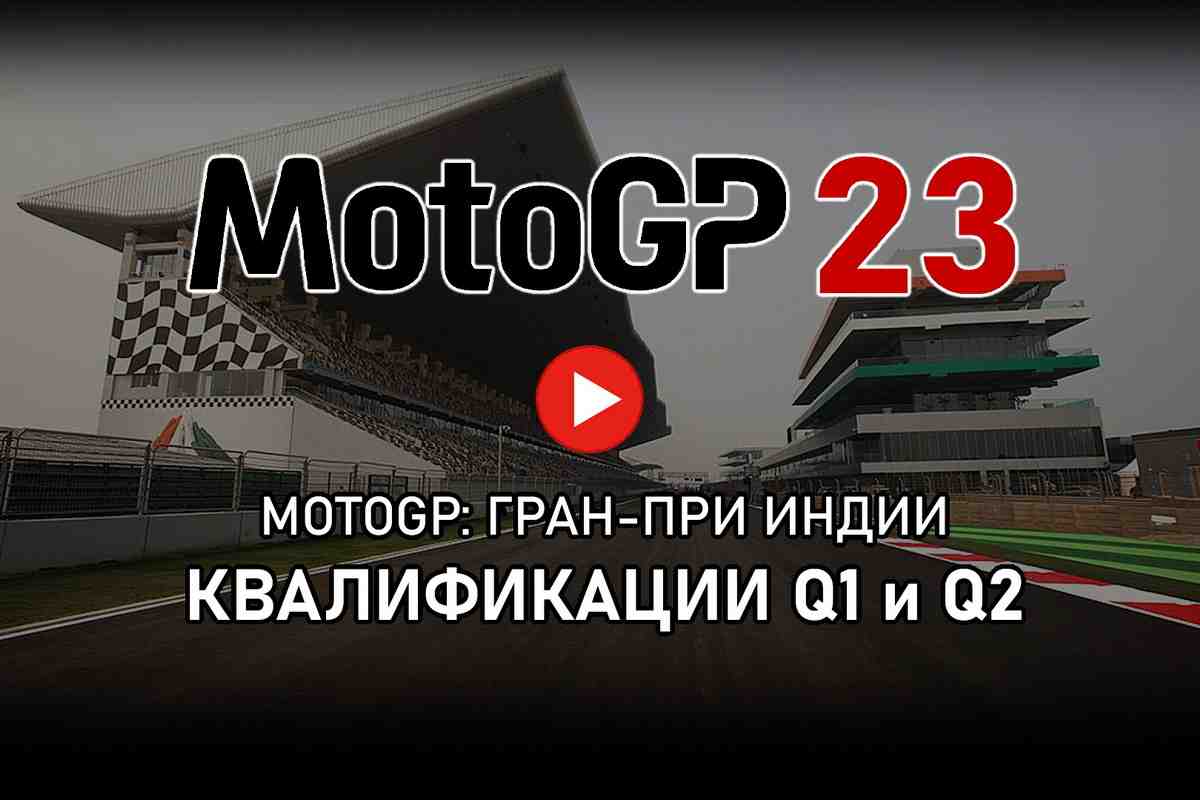 MotoGP 2023 - Видео: квалификации Q1 и Q2 Гран-При Индии