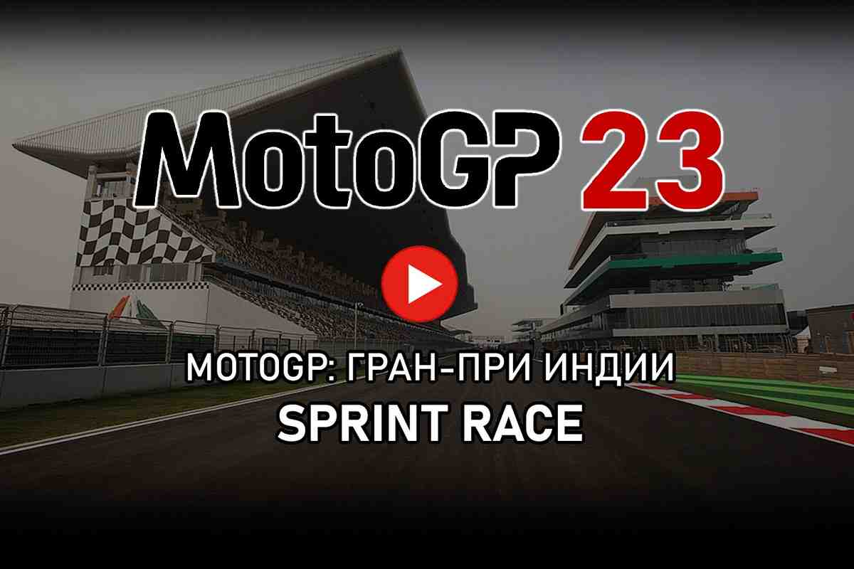 MotoGP 2023 - Видео: спринтовая гонка Гран-При Индии