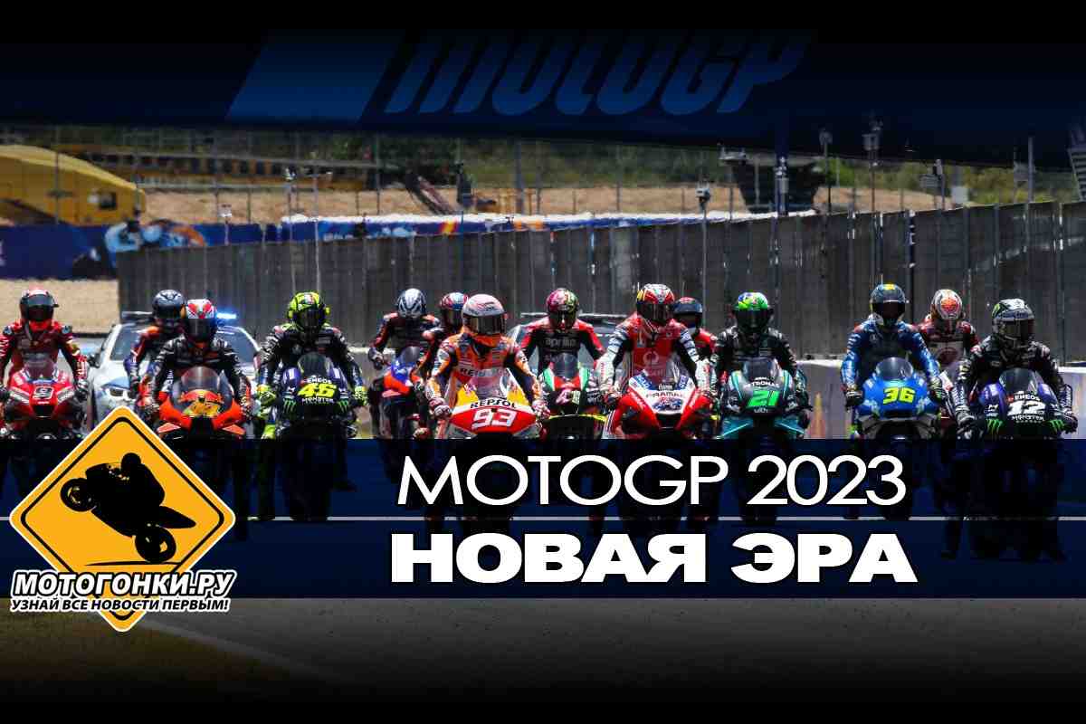 Новая эра MotoGP 2023: Всё, что нужно знать о нововведениях и переменах в мире Мото Гран-При