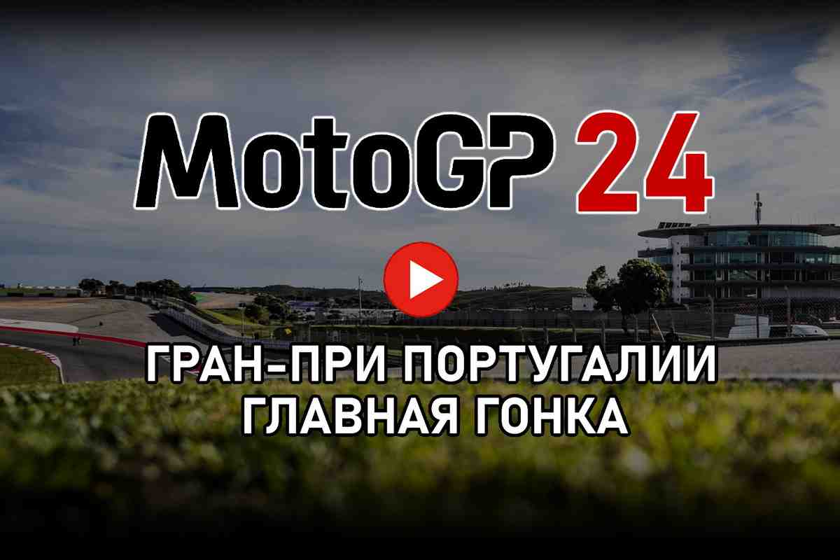 Гран-При Португалии MotoGP 2024: главная гонка - прямой эфир