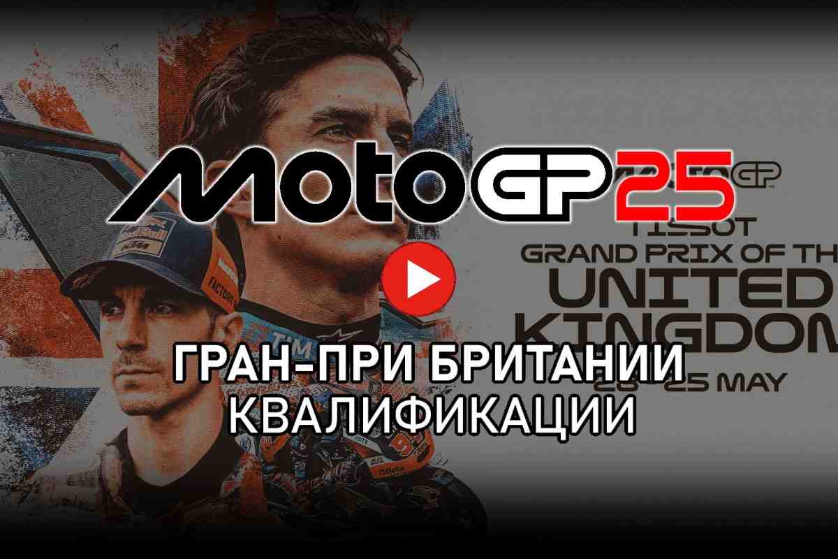 Трансляция квалификаций Гран-При Британии MotoGP BritishGP 2025