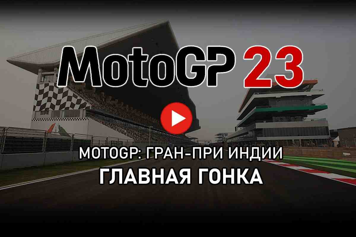 MotoGP 2023 - Видео: главная гонка Гран-При Индии