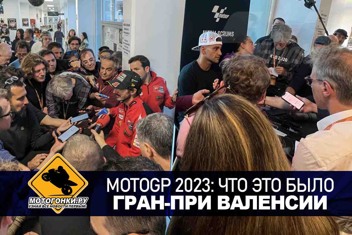 MotoGP: Что Это Было? Объявление войны - Хорхе Мартин дал понять Пекко, что готов к драке