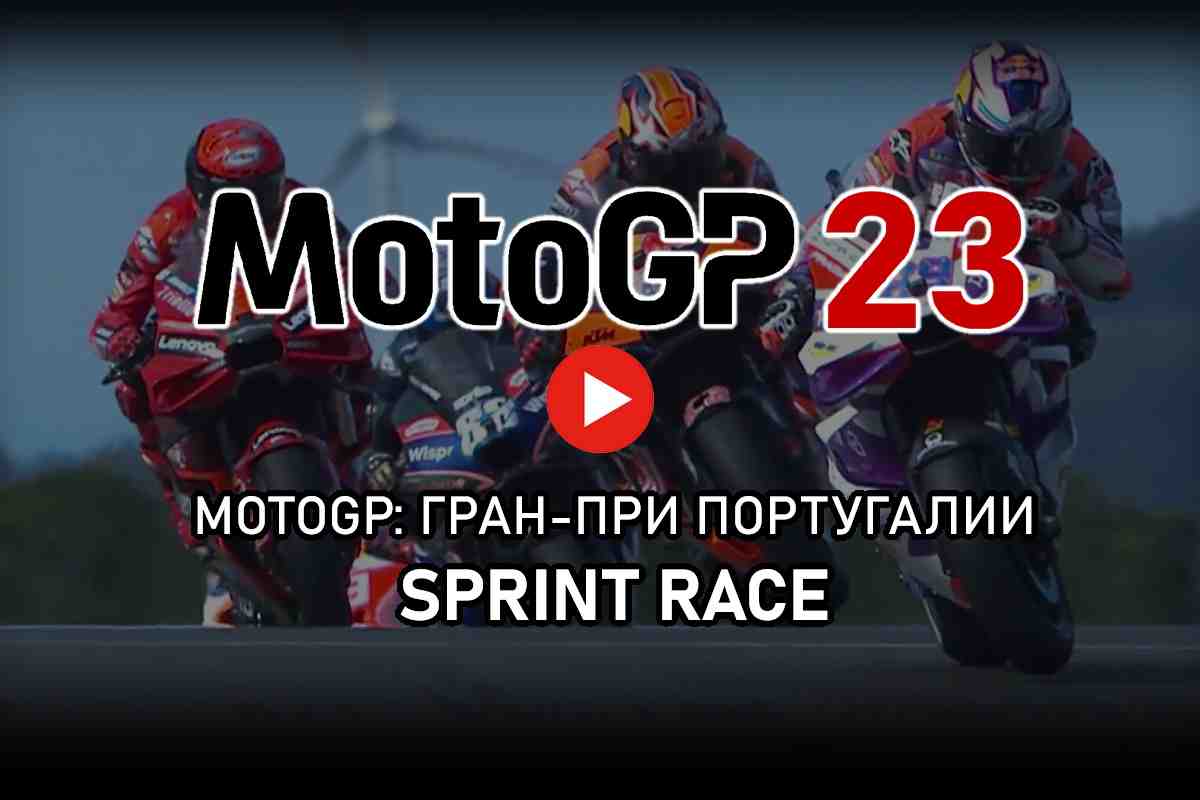 MotoGP 2023 - Видео: самая первая в истории Sprint Race, Гран-При Португалии