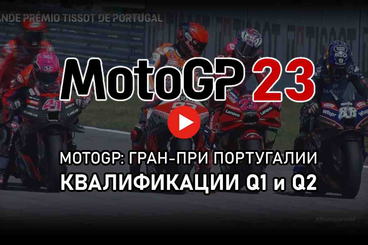 MotoGP 2023: Видео - Квалификация Гран-При Португалии