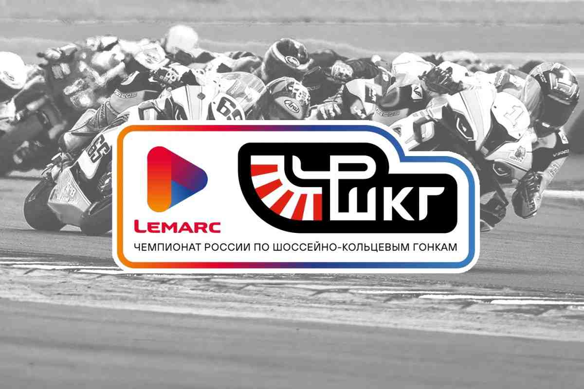 Lemarc чемпионат России по кольцевым мотогонкам - новая глава в истории российского мотоспорта