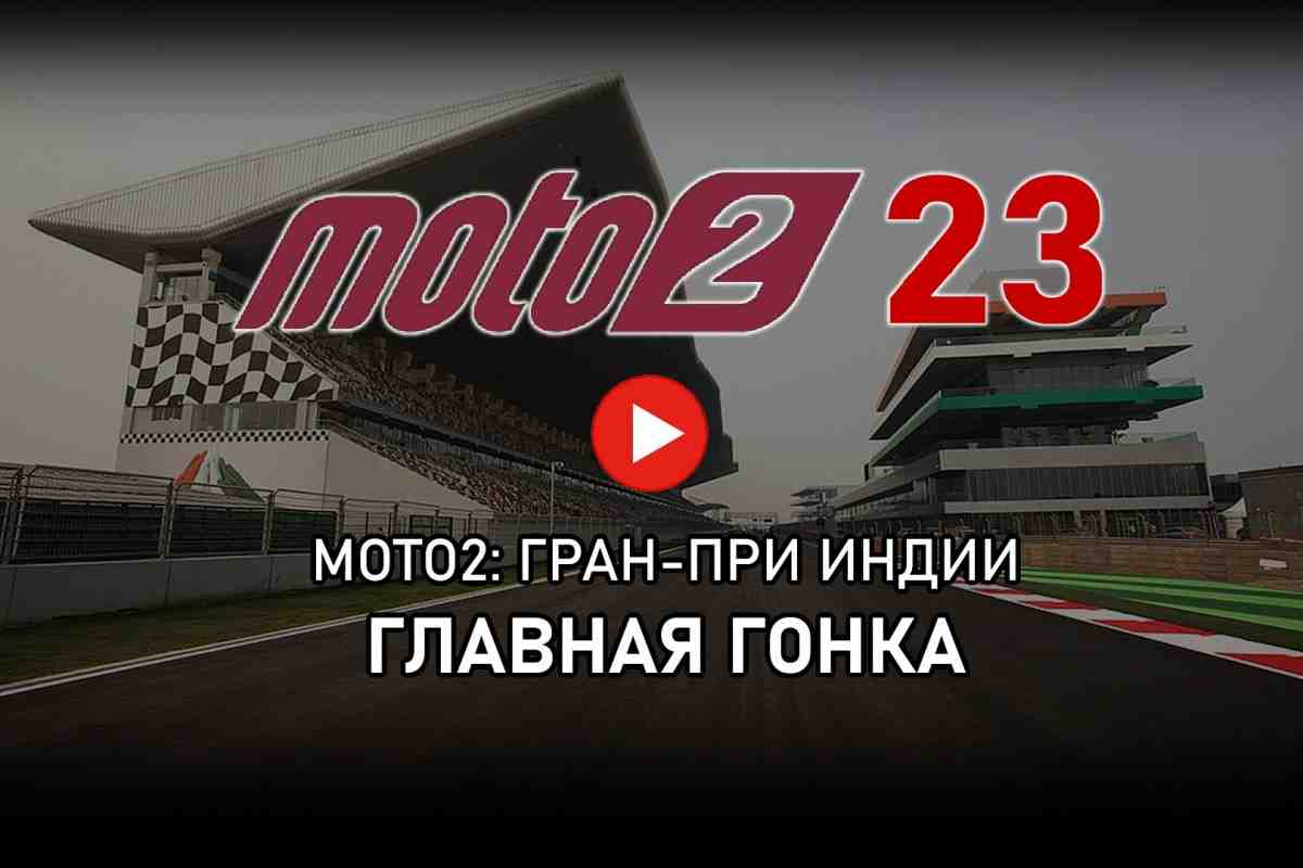 Moto2 2023 - Видео: главная гонка Гран-При Индии